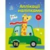 Книга Аплікації наліпками. Машинки Ранок (9789667616601)