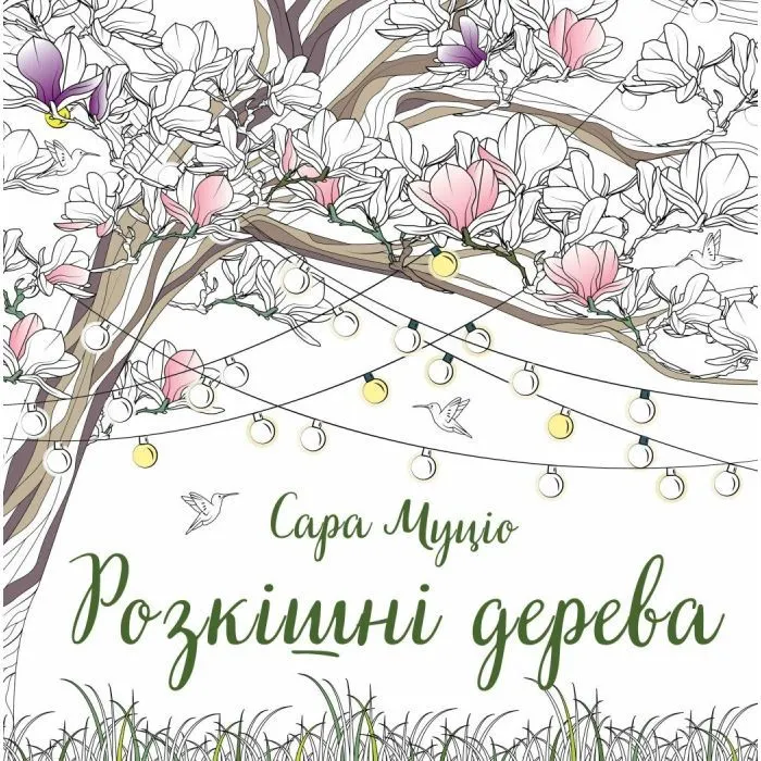Книга Розкішні дерева - Сара Муціо Жорж (9786178287191)