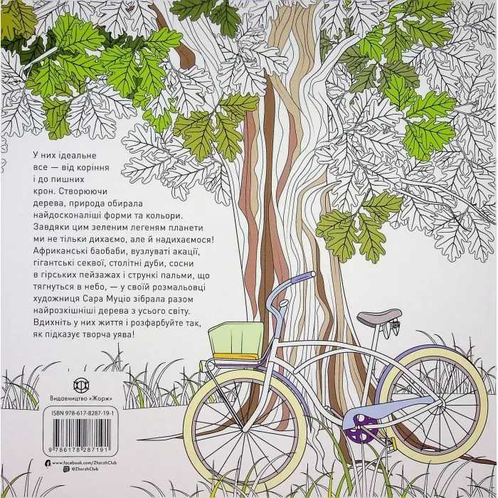 Книга Розкішні дерева - Сара Муціо Жорж (9786178287191) зображення 2