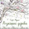 Книга Розкішні дерева - Сара Муціо Жорж (9786178287191)