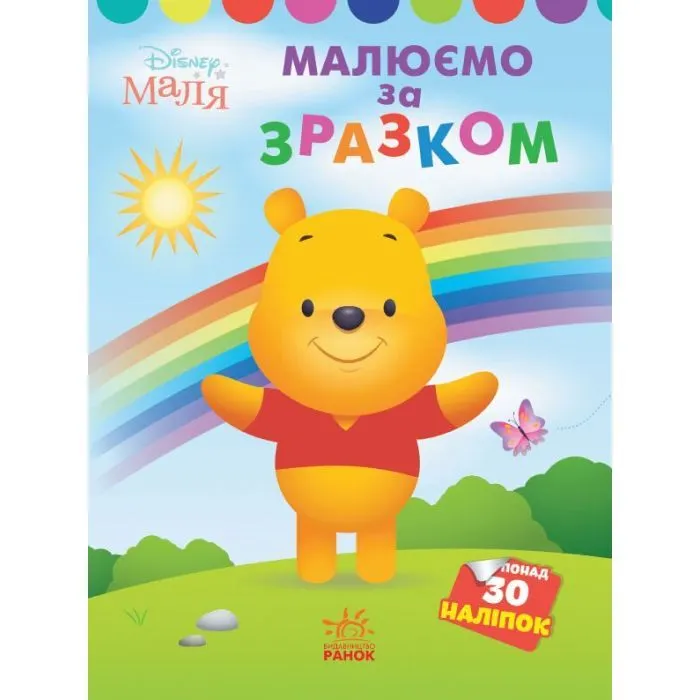 Книга Малюємо за зразком. Вінні Пух. Disney Маля Ранок (9789667504038)
