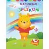 Книга Малюємо за зразком. Вінні Пух. Disney Маля Ранок (9789667504038)