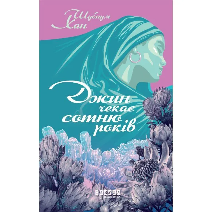 Книга Джин чекає сотню років - Шубнум Хан Фабула (9786175224021)