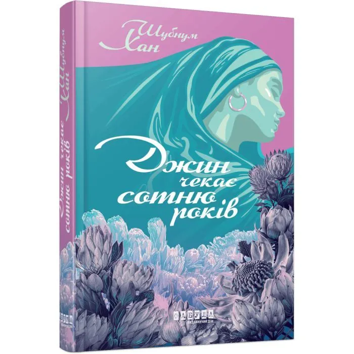 Книга Джин чекає сотню років - Шубнум Хан Фабула (9786175224021) изображение 2