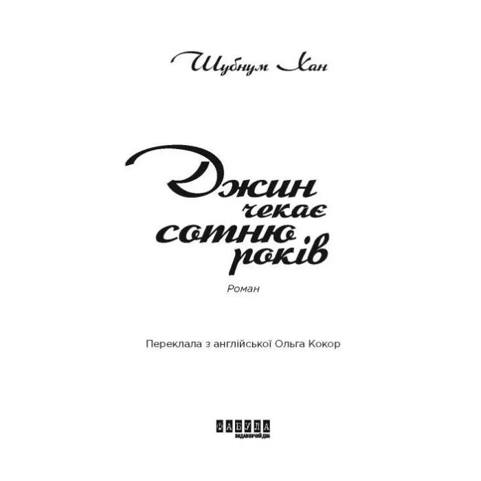Книга Джин чекає сотню років - Шубнум Хан Фабула (9786175224021) изображение 3