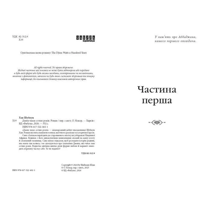 Книга Джин чекає сотню років - Шубнум Хан Фабула (9786175224021) изображение 4