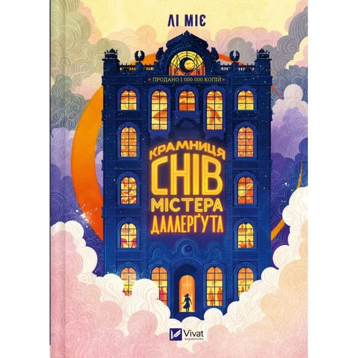 Книга "Крамниця снів" містера Даллерґута - Міє Лі Vivat (9786171713277)