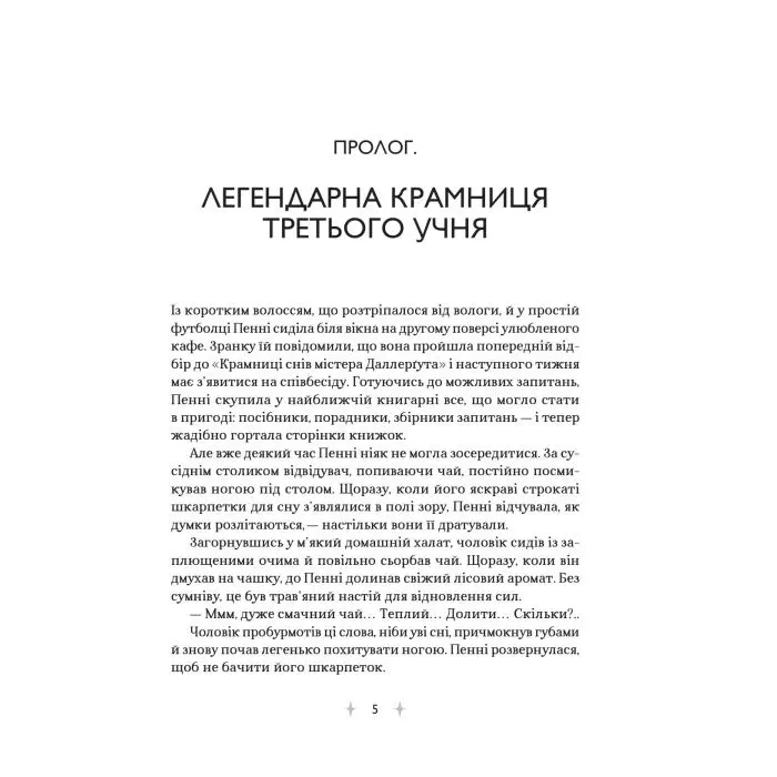 Книга "Крамниця снів" містера Даллерґута - Міє Лі Vivat (9786171713277) изображение 3