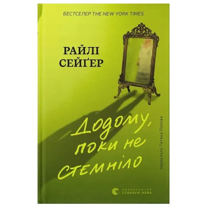 Книга Додому, поки не стемніло - Райлі Сейґер Видавництво Старого Лева (9789664487440)