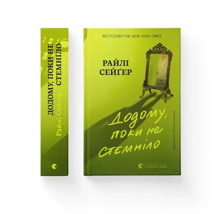 Книга Додому, поки не стемніло - Райлі Сейґер Видавництво Старого Лева (9789664487440) зображення 2