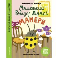 Книга Маленький ревізор Дамсі. Манери - Ольга Фреймут Snowdrop (9789669790132)