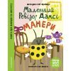 Книга Маленький ревізор Дамсі. Манери - Ольга Фреймут Snowdrop (9789669790132)