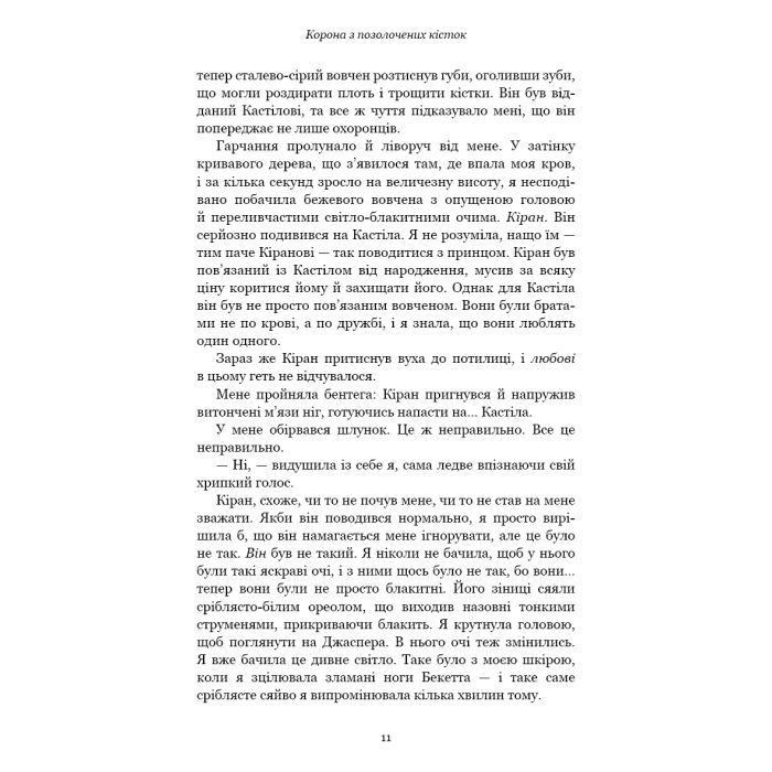 Книга Кров і попіл: Корона з позолочених кісток - Дженніфер Л. Арментраут BookChef (9786175481202) зображення 11