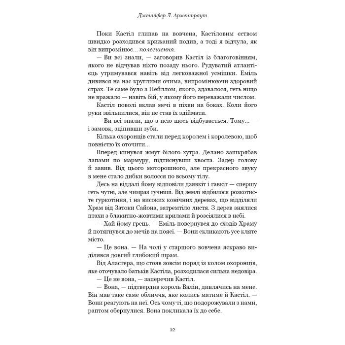 Книга Кров і попіл: Корона з позолочених кісток - Дженніфер Л. Арментраут BookChef (9786175481202) зображення 12