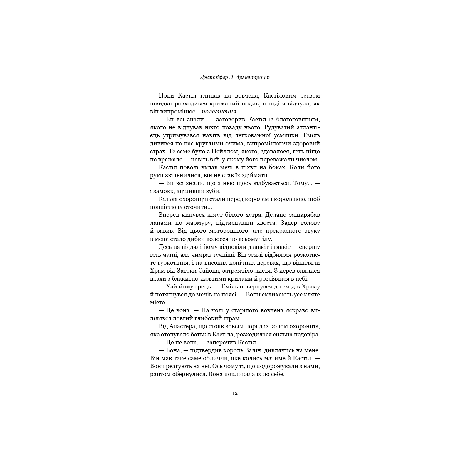 Книга Кров і попіл: Корона з позолочених кісток - Дженніфер Л. Арментраут BookChef (9786175481202) изображение 12