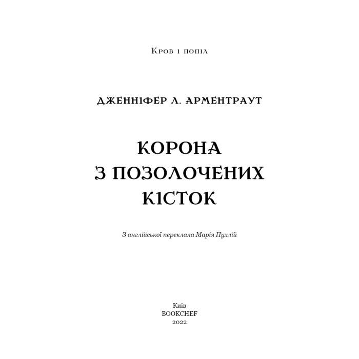 Книга Кров і попіл: Корона з позолочених кісток - Дженніфер Л. Арментраут BookChef (9786175481202) зображення 4