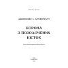 Книга Кров і попіл: Корона з позолочених кісток - Дженніфер Л. Арментраут BookChef (9786175481202) зображення 4