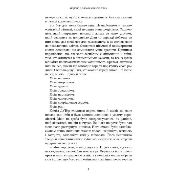 Книга Кров і попіл: Корона з позолочених кісток - Дженніфер Л. Арментраут BookChef (9786175481202) зображення 9