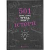 Книга 501 факт, який треба знати з... історії - Елісон Реттл Видавництво Старого Лева (9786176798736)