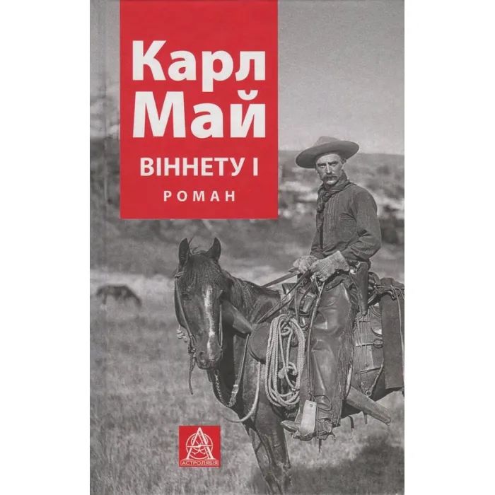 Книга Віннету I: Роман - Карл Май Астролябія (9786176641605)