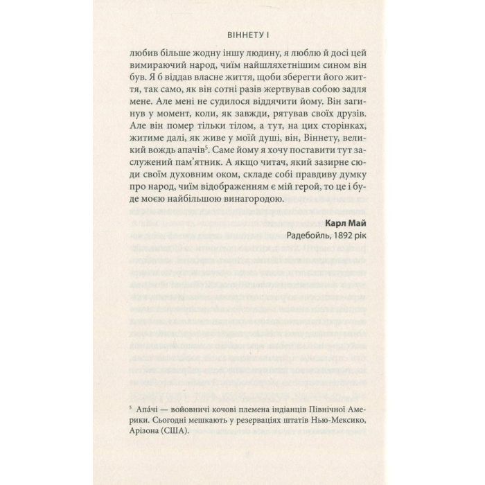 Книга Віннету I: Роман - Карл Май Астролябія (9786176641605) зображення 8