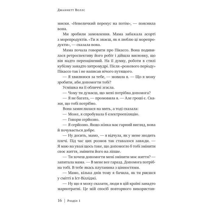 Книга Скляний замок - Джаннетт Воллс BookChef (9786175481189) зображення 10