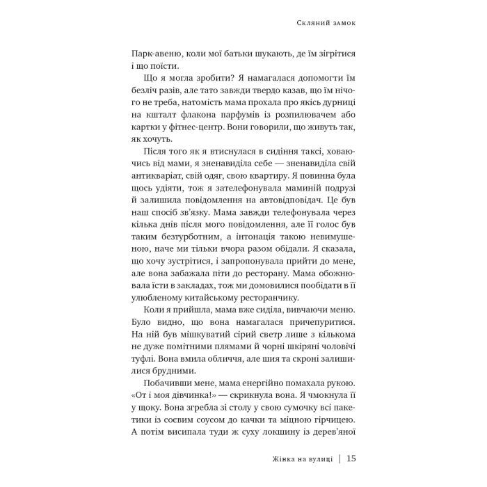 Книга Скляний замок - Джаннетт Воллс BookChef (9786175481189) зображення 9