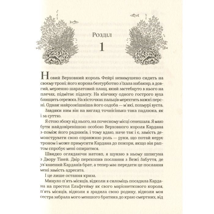 Книга Лихий король - Голлі Блек Vivat (9789669821706) зображення 10