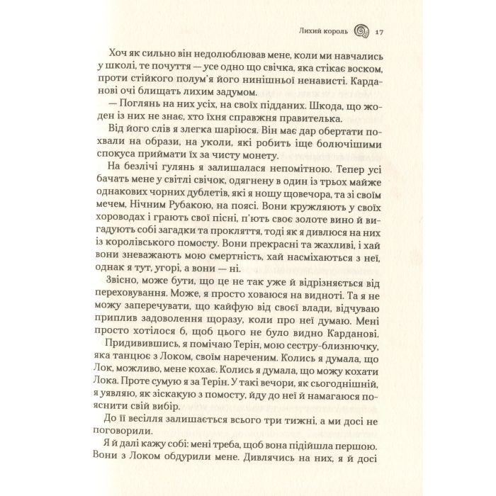 Книга Лихий король - Голлі Блек Vivat (9789669821706) зображення 12