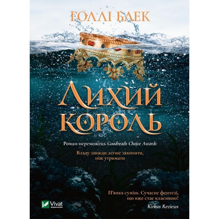 Книга Лихий король - Голлі Блек Vivat (9789669821706)
