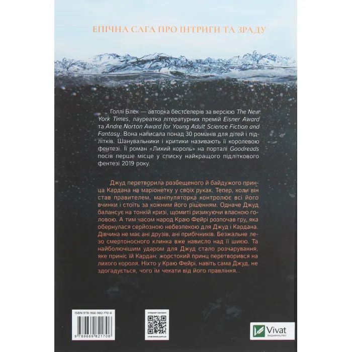 Книга Лихий король - Голлі Блек Vivat (9789669821706) зображення 2