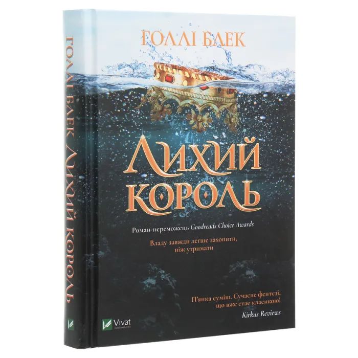 Книга Лихий король - Голлі Блек Vivat (9789669821706) зображення 3