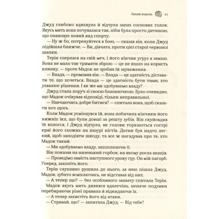 Книга Лихий король - Голлі Блек Vivat (9789669821706) зображення 6