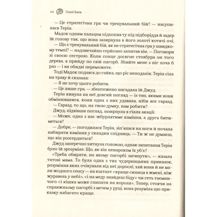 Книга Лихий король - Голлі Блек Vivat (9789669821706) зображення 7