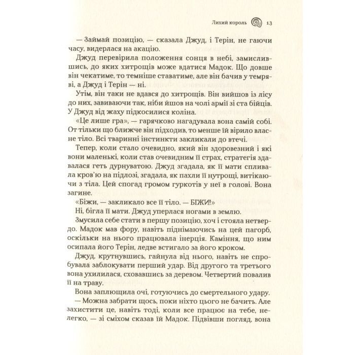 Книга Лихий король - Голлі Блек Vivat (9789669821706) зображення 8