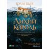 Книга Лихий король - Голлі Блек Vivat (9789669821706)