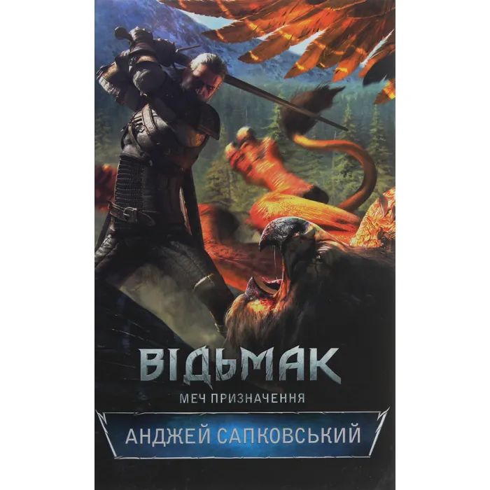 Книга Відьмак. Меч призначення. Книга 2 - Анджей Сапковський КСД (9786171281400)