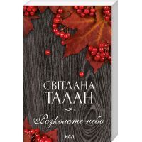 Книга Розколоте небо - Світлана Талан КСД (9786171500051)