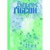 Книга Занулення - Вільям Ґібсон Видавництво (9786177818228)