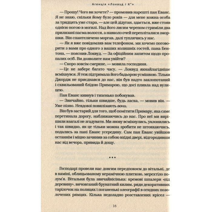 Книга Агенція "Локвуд і Ко". Примарний хлопець - Джонатан Страуд А-ба-ба-га-ла-ма-га (9786175852187) зображення 10