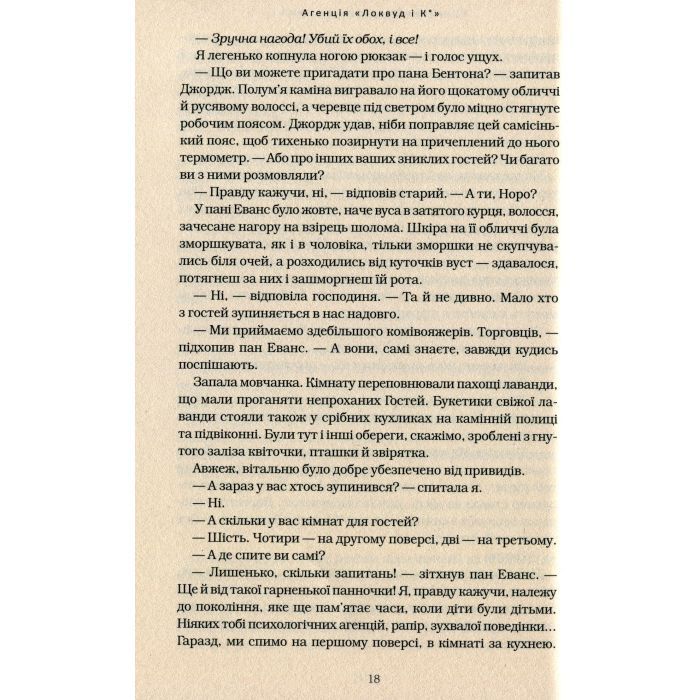 Книга Агенція "Локвуд і Ко". Примарний хлопець - Джонатан Страуд А-ба-ба-га-ла-ма-га (9786175852187) зображення 12