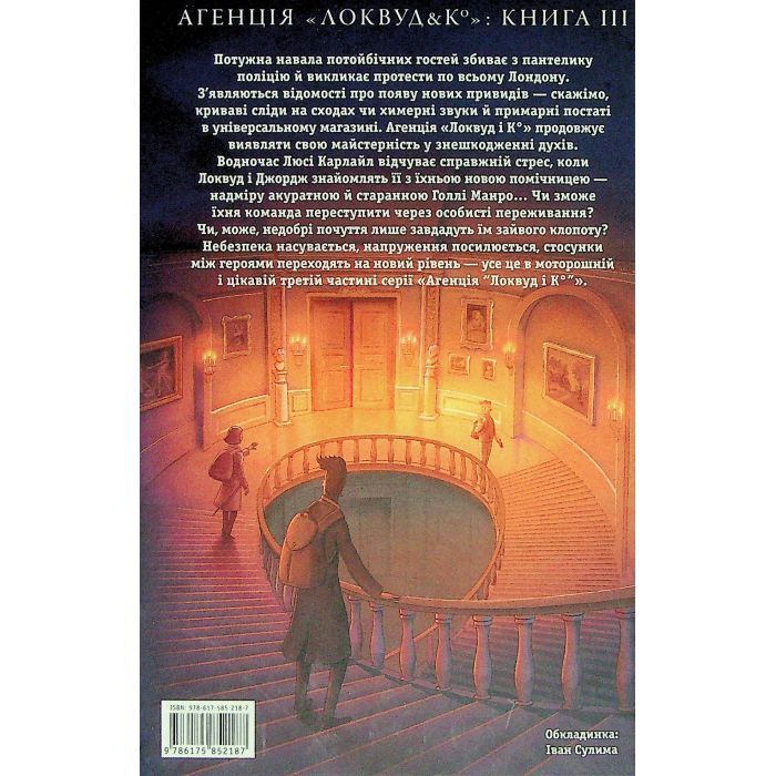 Книга Агенція "Локвуд і Ко". Примарний хлопець - Джонатан Страуд А-ба-ба-га-ла-ма-га (9786175852187) зображення 2