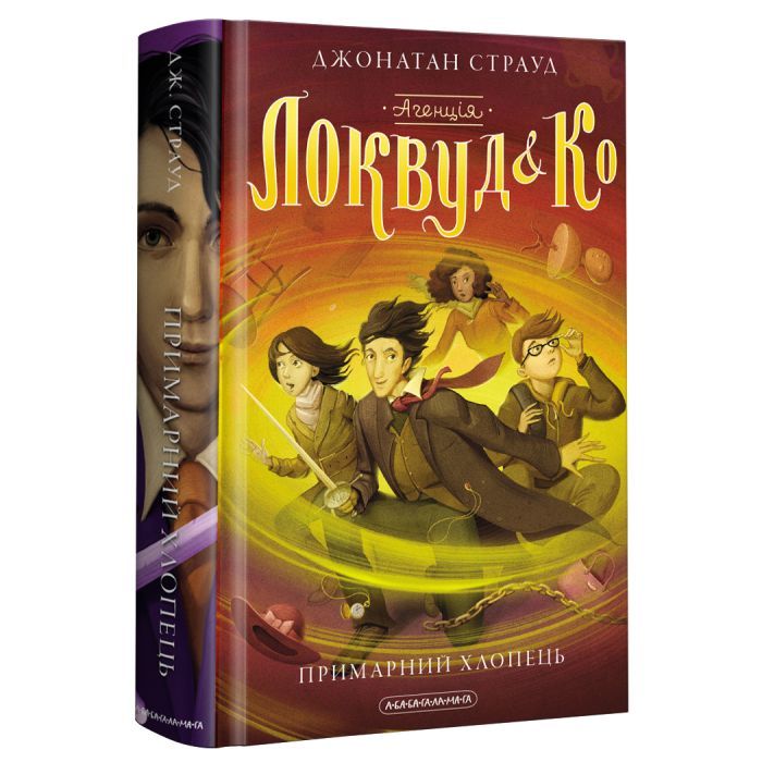 Книга Агенція "Локвуд і Ко". Примарний хлопець - Джонатан Страуд А-ба-ба-га-ла-ма-га (9786175852187) зображення 3