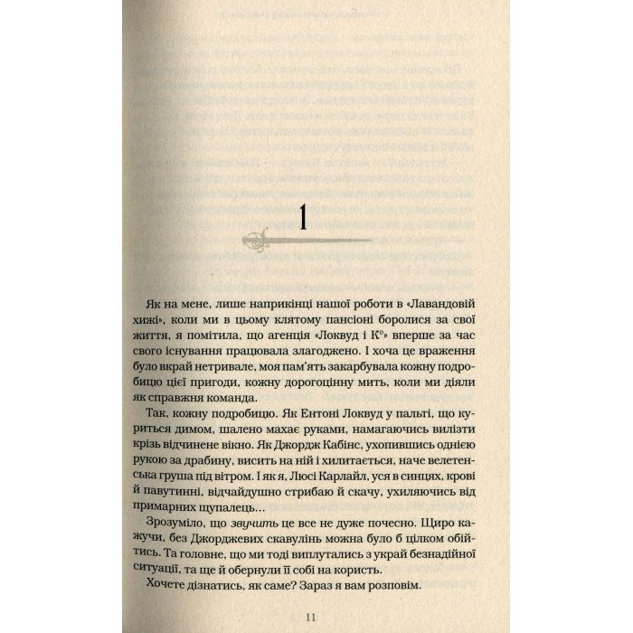 Книга Агенція "Локвуд і Ко". Примарний хлопець - Джонатан Страуд А-ба-ба-га-ла-ма-га (9786175852187) зображення 5