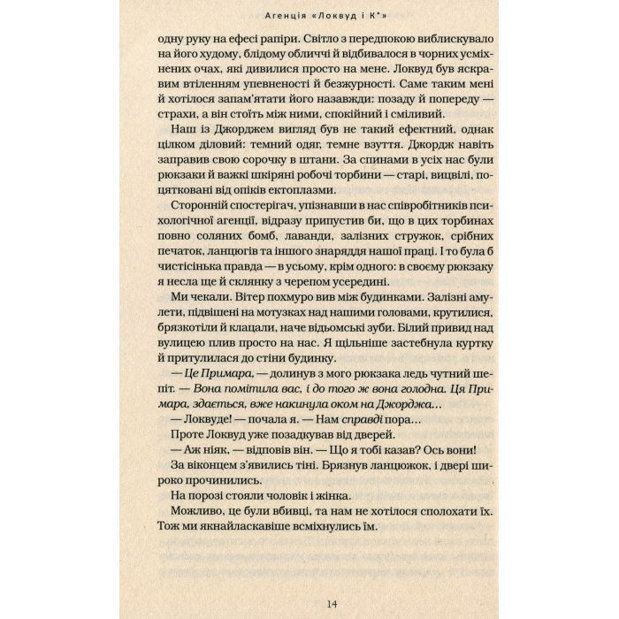 Книга Агенція "Локвуд і Ко". Примарний хлопець - Джонатан Страуд А-ба-ба-га-ла-ма-га (9786175852187) зображення 8