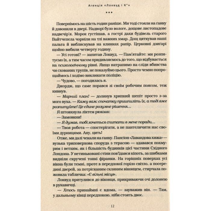 Книга Агенція "Локвуд і Ко". Примарний хлопець - Джонатан Страуд А-ба-ба-га-ла-ма-га (9786175852187) зображення 8