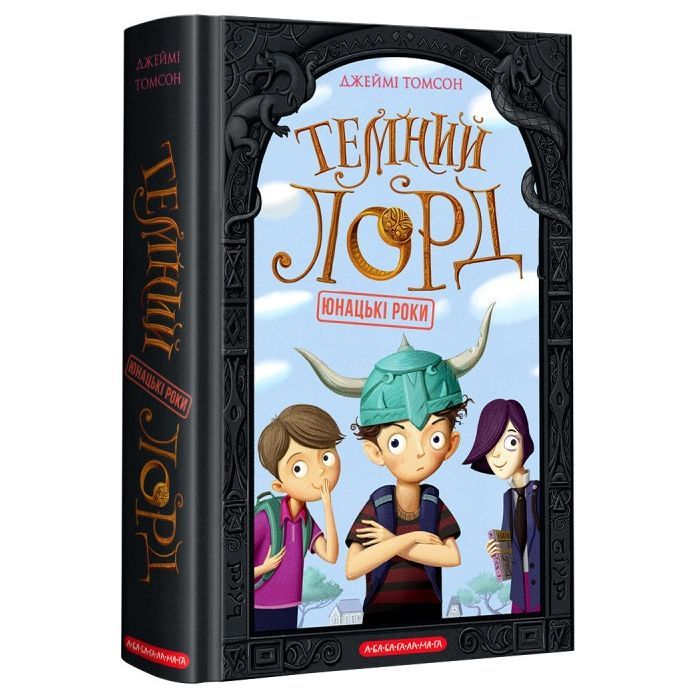 Книга Темний Лорд. Юнацькі роки - Джеймі Томсон А-ба-ба-га-ла-ма-га (9786175851913)