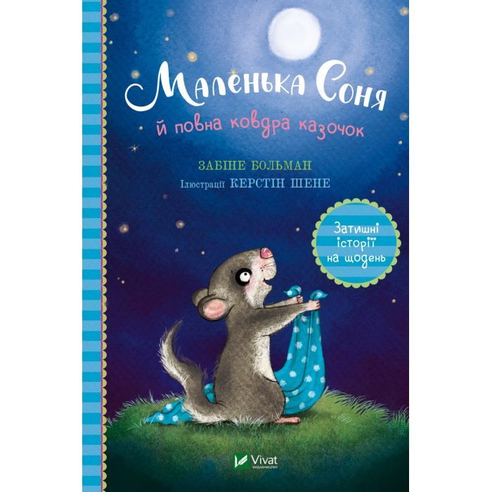 Книга Маленька Соня й повна ковдра казочок - Забіне Больман Vivat (9786171700031)