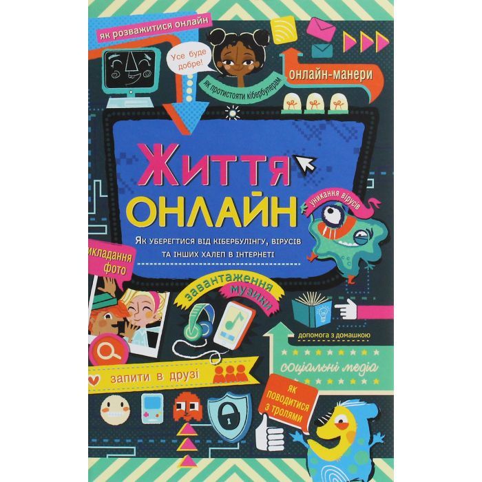 Книга Життя онлайн. Як уберегтися від кібербулінгу, вірусів та інших халеп в інтернеті - Луї Стовелл #книголав (9786177820412)