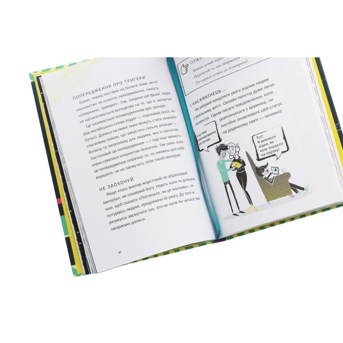 Книга Життя онлайн. Як уберегтися від кібербулінгу, вірусів та інших халеп в інтернеті - Луї Стовелл #книголав (9786177820412) изображение 6